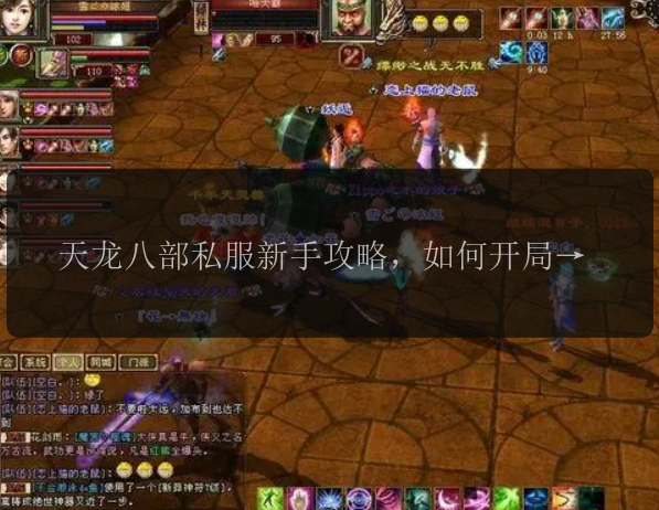 天龙八部私服新手攻略，如何开局迅速崛起？