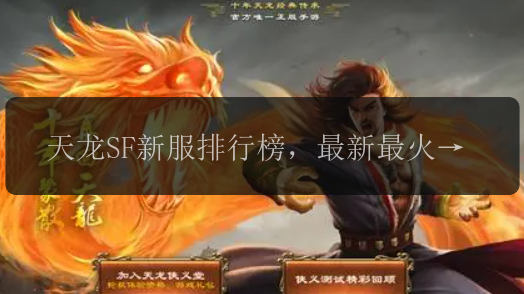 天龙SF新服排行榜，最新最火爆的私服推荐！