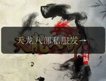 天龙八部私服发布网如何引领玩家热潮！